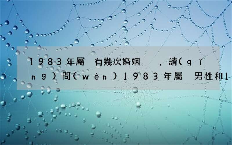 1983年屬豬有幾次婚姻，請(qǐng)問(wèn)1983年屬豬男性和1983年屬豬女性婚